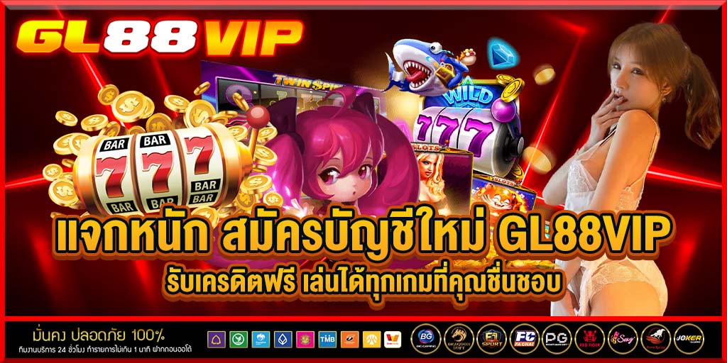 แจกหนัก สมัครบัญชีใหม่ gl88vip