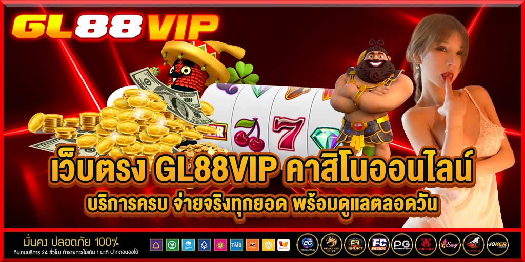เว็บตรง gl88vip