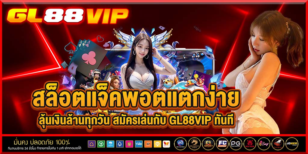สล็อตแจ็คพอตแตกง่าย ลุ้นเงินล้านทุกวัน สมัครเล่นกับ gl88vip