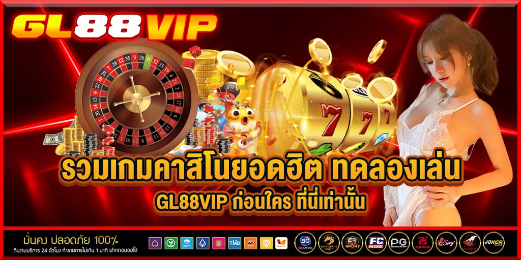 รวมเกมคาสิโนยอดฮิต ทดลองเล่น gl88vip